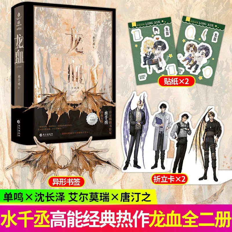 龙血水千丞白金典藏版大神热血高能之作【赠折立卡+贴纸】小说畅销书排行榜 大陆青春文学言情轻小说玄幻正版畅销书籍水千丞亲签v