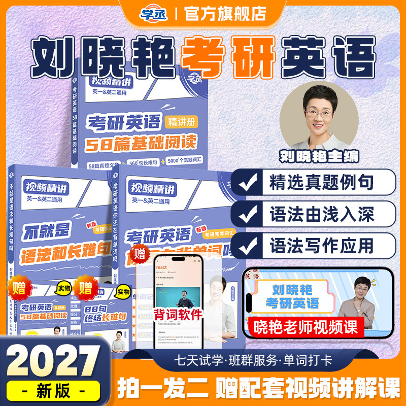 刘晓艳2027年考研英语你还在背单词吗2026大雁带你记单词书语法和长难句58篇基础阅读英一1二27真题写作核心词汇刘晓燕2大燕教你26,书籍/杂志/报纸,考研（新）,淘宝优惠券,粉丝福利购,淘宝优惠卷