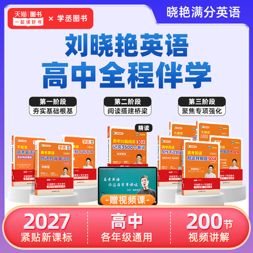 【学丞】2027刘晓艳高中满分英语高考英语你还在背单词吗不就是语法吗就这样解题阅读完型写作刘晓燕高中英语3500词汇写作书课包 - 封面