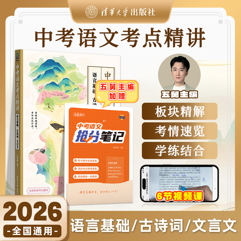 【清华社出版】五舅中考语文考点