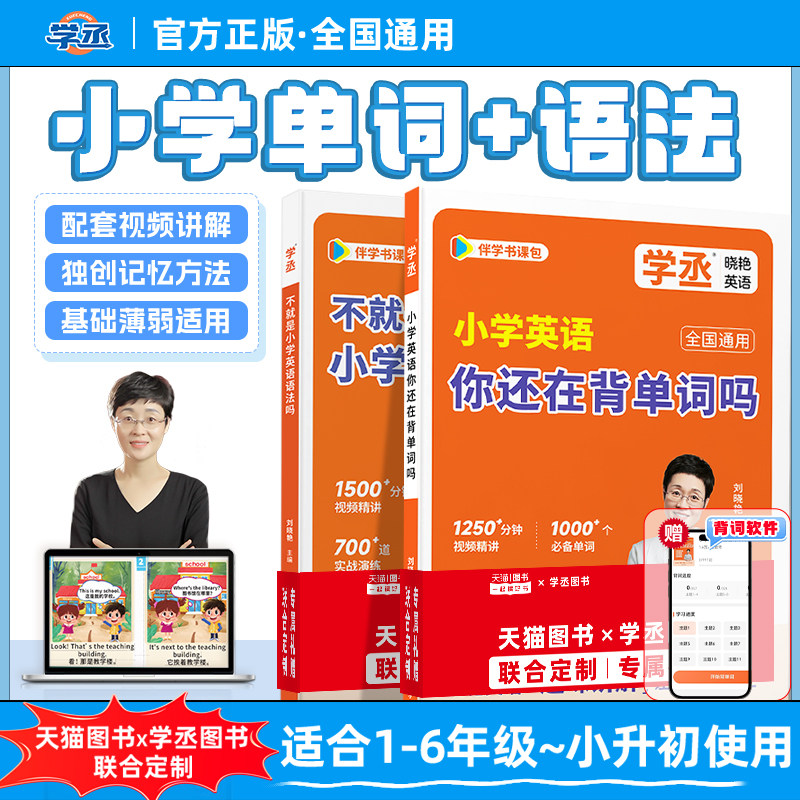 【当天发】刘晓艳小学英语你还在背单词吗56年级不就是中考英语语法小升初衔接全国通用英语入门自学零基础小学英语单词1000词汇总 - 实物图