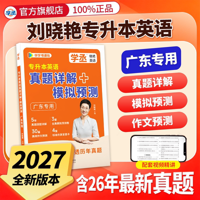 [广东专用]刘晓艳专升本英语