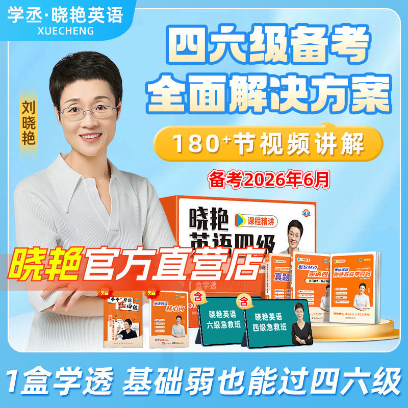 【备考2026年6月】刘晓艳四级六级保姆套装保命班刘晓燕快刷提分卷真题带刷营速成网课程急救班就这样过英语四六级考试单词听力