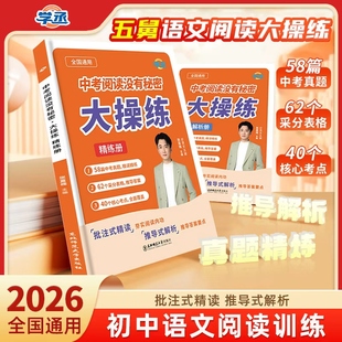精读 2026五舅初中语文阅读专项训练组合训练中考阅读没有秘密大操练七八九年级通用语文同步阅读记叙文说明文议论文批注式 学丞