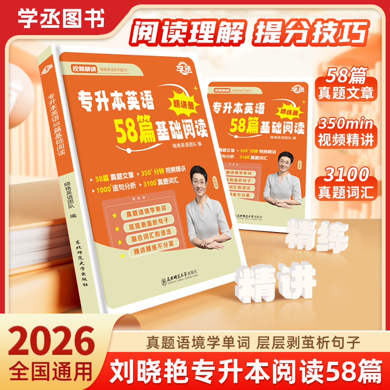 【25专升本】刘晓艳专升本阅读