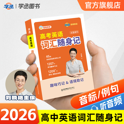 【学丞】高中英语3500词汇随身记