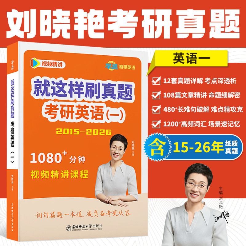 刘晓艳考研英语就这样刷真题考研英语一历年真题刘晓燕高分写作文完形填空阅读理解新题型翻译专项训练2026单词汇语法书籍