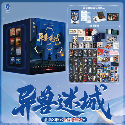 异兽迷城全套正版小说全8册完结篇特签版【含周边赠品】异兽迷城漫画异兽迷城符文回路异兽迷城小说天赋序列表礼盒周边书籍v