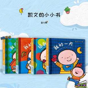 凯文的小小书 全套4册2-3岁宝宝绘本我的一天幼儿启蒙早教书婴儿书本认知睡前故事书儿童益智幼儿园一两三岁半适合看的宝宝书籍c