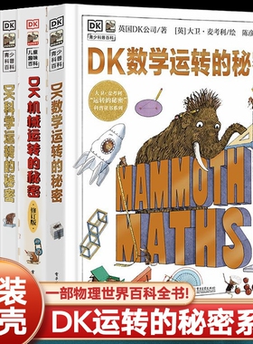 全套4册dk数学运转的秘密科学运转的秘密万物机械运转的秘密儿童科普类百科全书小学生三四五六年级课外阅读绘本书DK系列书籍c