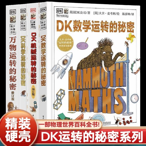 全套4册dk数学运转的秘密科学运转的秘密万物机械运转的秘密儿童科普类百科全书小学生三四五六年级课外阅读绘本书DK系列书籍c