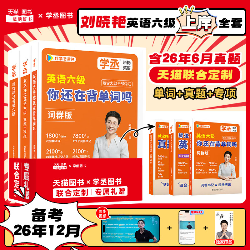 【备考2026年12月】刘晓艳英语六级真题学丞大学单词词汇刘晓燕四六级就这样过网课听力阅读写作翻译专项模拟试卷保命班书课包