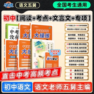 【学丞】语文五舅中考阅读没有秘密语文阅读理解专项训练考点精讲文言文语文五爷张佳楠初中语文阅读理解考点初中语文基础知识手册