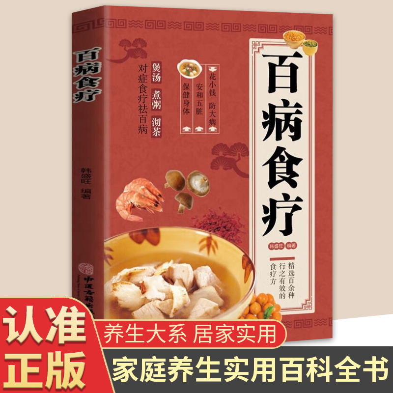 加厚彩图解】百病食疗大全正版煲汤煮粥沏茶食谱调理家庭健康四季营养营养健康保健饮食养生菜谱食品食补书 百病食疗大全书正版c