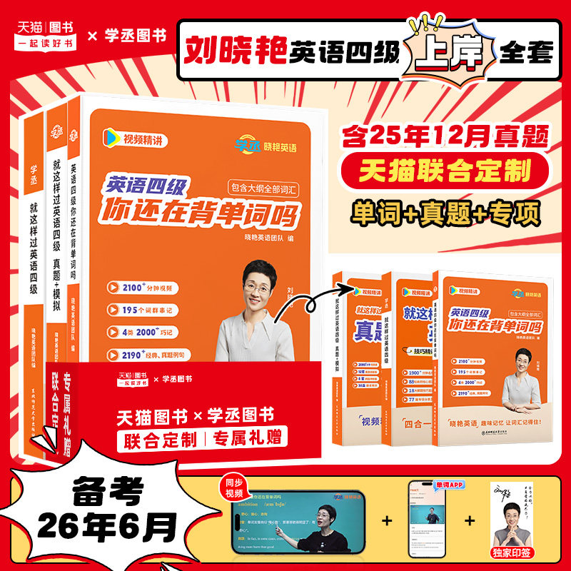 【备考2026年6/12月】刘晓艳英语四级考试真题试卷词汇书大学就这样过四六级单词保命急救班刘晓燕雁听力写作翻译作文模拟书课包