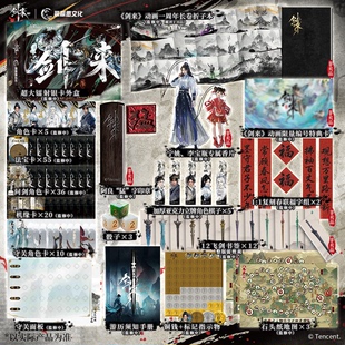 剑来桌游典藏版周边【 赠印章 限量编号特典卡 春联福字组 长卷折子本 香片 书签】 动画官方正版授权 剑来周边聚会桌游正版书籍v