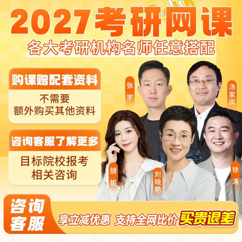 刘晓艳2027考研英语网课徐涛政治强化班晓燕张宇数学择校全程班26,教育培训,研究生辅导,淘宝优惠券,粉丝福利购,淘宝优惠卷