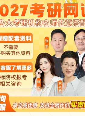 刘晓艳2027考研英语网课徐涛政治强化班晓燕张宇数学择校全程班26