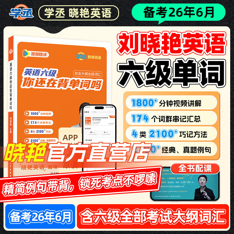 【备考2026年6/12月】学丞刘晓艳英语六级词汇书你还在背单词吗六级历年真题刘晓燕单词阅读写作听力翻译考试全程班资料保命模拟