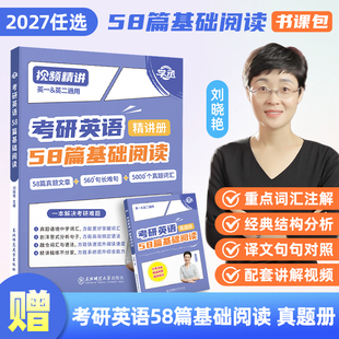 考研英语基础阅读58篇刘晓艳2027考研英语大雁带你记单词书语法长难句lxy单词书阅读你还在背单词吗不就是语法和长难句吗6 学丞