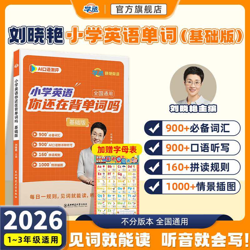 【刘晓艳】小学英语单词基础版