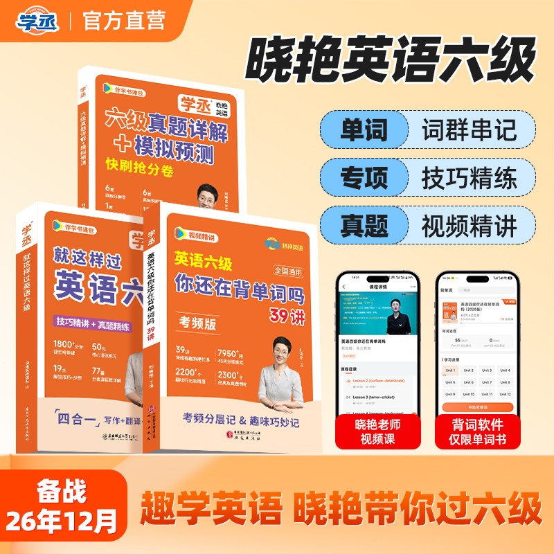 备考2026年12月】刘晓艳英语六级考试单词词汇真题试卷词汇书大学就这样过六级保命急救班刘晓燕雁听力写作翻译作文模拟书课包图片