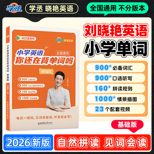 【刘晓艳】小学英语单词基础版