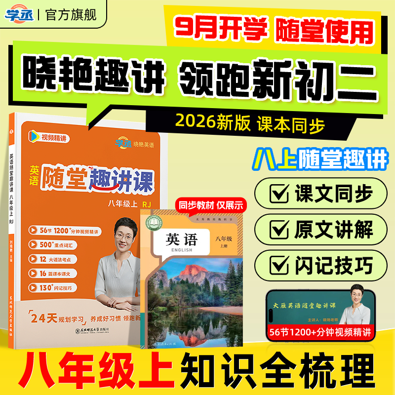 学丞】八年级上随堂趣讲课人教版