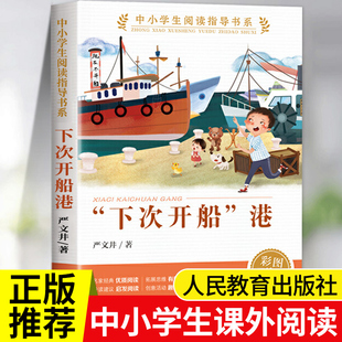 下次开船港人民教育出版社严文井童话选原著正版 三四五六年级课外阅读书籍必读老师推荐经典文学中小学生阅读指导目录寓言故事书c