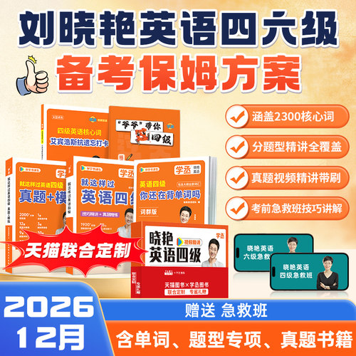 刘晓艳英语四六级，1盒掌握