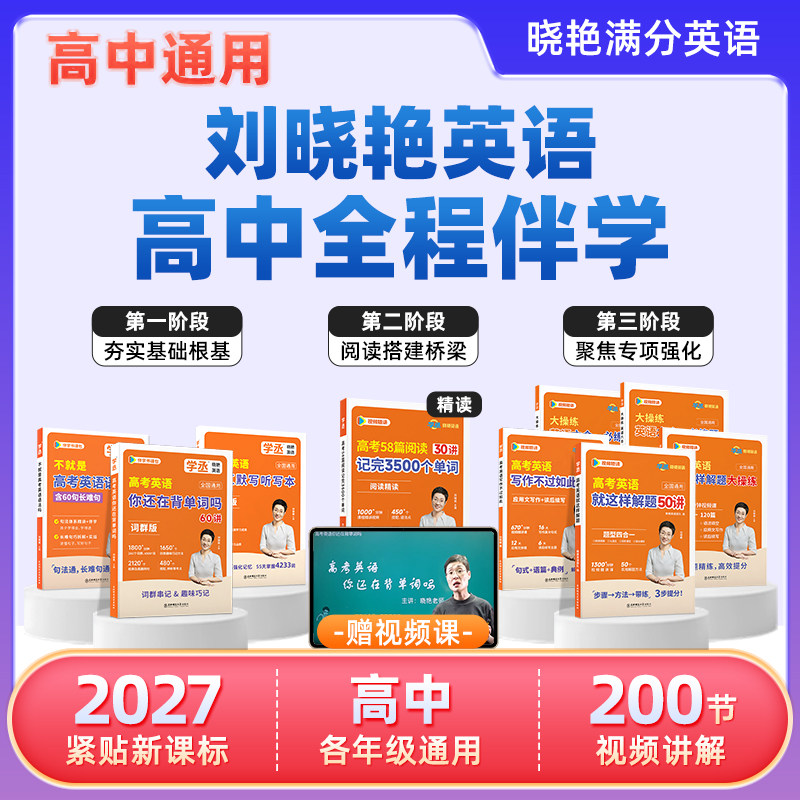 【学丞】2027刘晓艳高中满分英语高考英语你还在背单词吗不就是语法吗就这样解题阅读完型写作刘晓燕高中英语3500词汇写作书课包 - 实物图