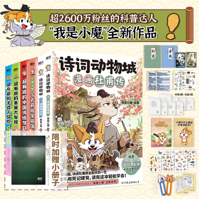 我是小魔科普漫画全6册【丰富赠品】诗词动物城李白杜甫王维传漫画小魔当家今天开始学做饭超有趣的美食大冒险发现中国传统书c
