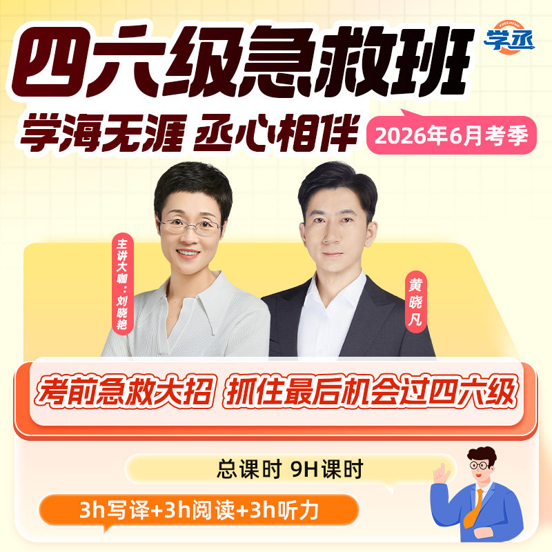 赠核心词汇书】刘晓艳英语四级六级考试急救班保命班 9H提分技巧直播讲解大学单词汇真题试卷听力写作翻译阅读全程班考前保命技巧