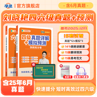 学丞刘晓艳英语四级六级真题考试真题详解试卷模拟预测快刷抢分卷备考2025年12月大学英语四级CET4四六级学习资料大雁刘晓燕