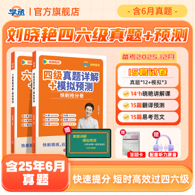 刘晓艳英语四六级真题快刷卷