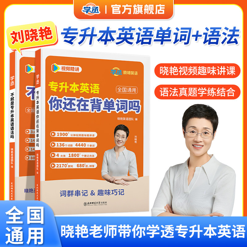 【学丞】刘晓艳专升本英语你还在背单词吗不就是语法吗大雁晓燕考试词汇成人高考历年真题复习资料2026自考英语教材赠网课河南湖北