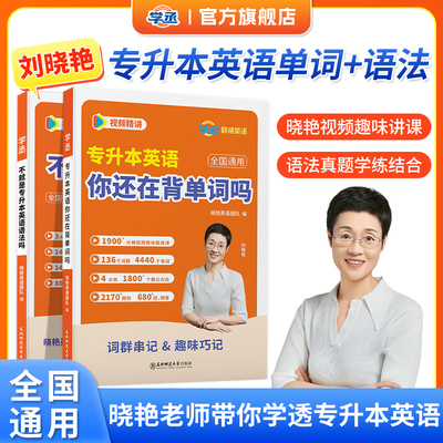 【刘晓艳】专升本单词+语法