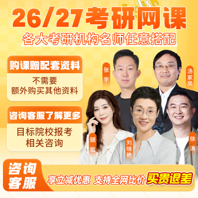 刘晓艳2026考研英语网课徐涛政治强化班晓燕27张宇数学择校全程班