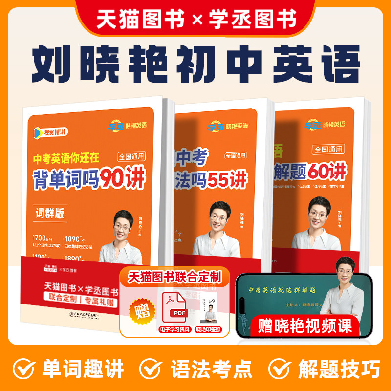【学丞】2026新版刘晓艳初中考英语必备3500单词汇初中语法你还在背单词就这样解题不就是语法随堂趣讲同步58篇阅读记词晓燕配视频