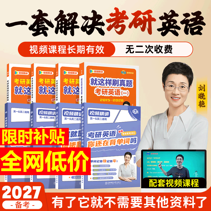 刘晓艳2027考研英语一二你还在背考研单词吗单词书不就是语法和长难句燕大雁58篇基础阅读词汇网课历年真题高分作文写作方法论