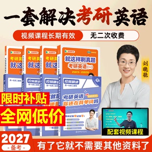 刘晓艳2027考研英语一二你还在背考研单词吗单词书不就是语法和长难句燕大雁58篇基础阅读词汇网课历年真题高分作文写作方法论