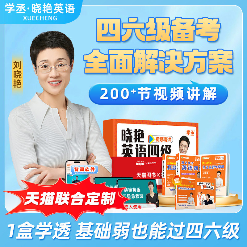 备考2026年12月】刘晓艳英语四六级大通关单词汇专项题型保命班听力写作翻译阅读考试真题详解一套学透四六级备考大雁晓燕书课包