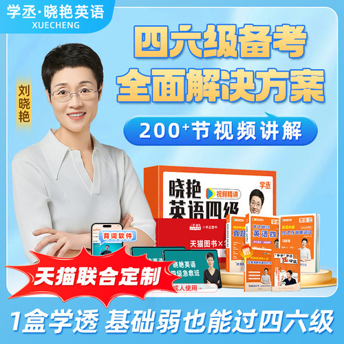 备考2026年12月】刘晓艳英语四六级大通关单词汇专项题型保命班听力写作翻译阅读考试真题详解一套学透四六级备考大雁晓燕书课包