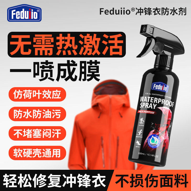 冲锋衣dwr防泼水喷雾修复