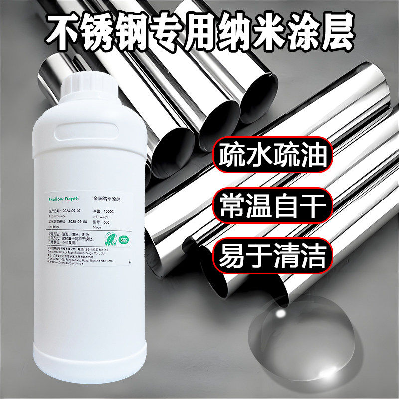 不锈钢专用纳米涂层液防