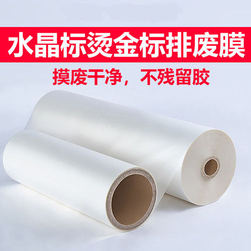 排废膜水晶贴纸烫金标烫