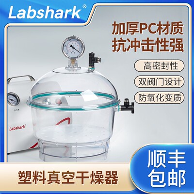 Labshark塑料真空干燥器