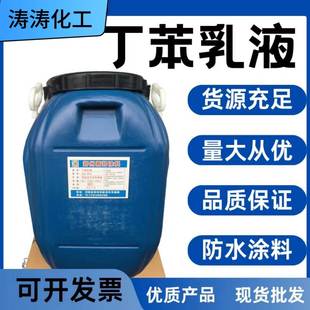 丁苯乳胶水性环保用于防水建筑地坪涂料胶粘剂等丁苯乳液界面剂