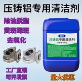 压铸铝清洗剂铝件霉斑黄斑黑斑去除剂除氧化除油脱脂剂常温度清洗