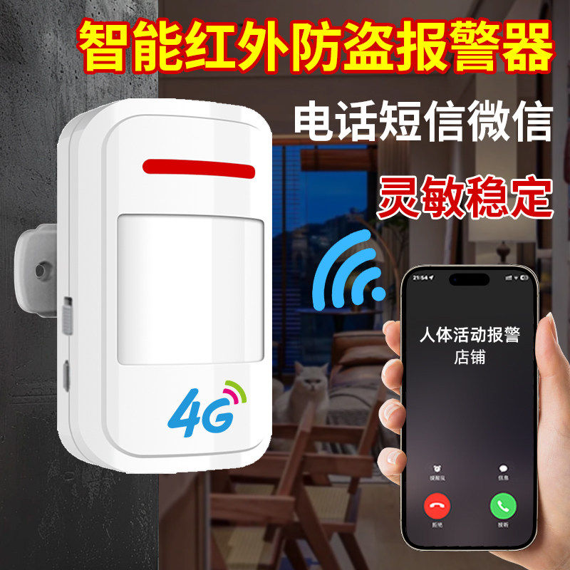 26款4G智能远程红外防盗
